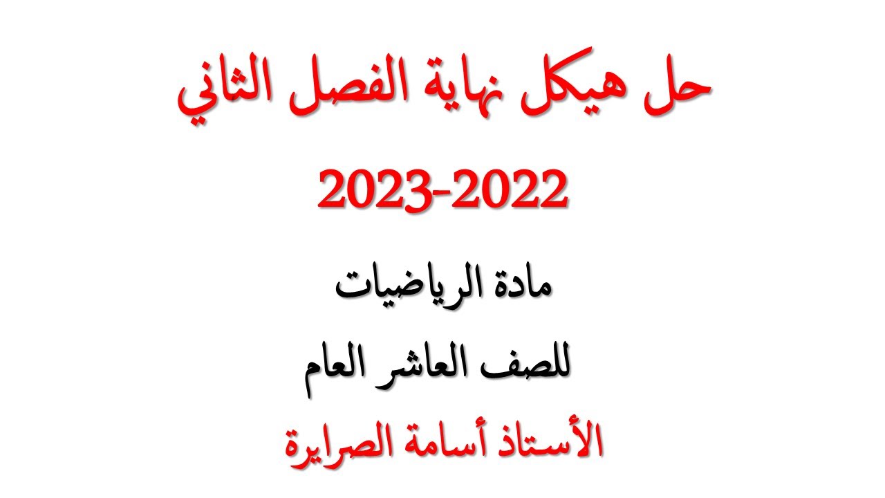 حل هيكل الرياضيات عاشر عام الفصل الثاني 2022-2023