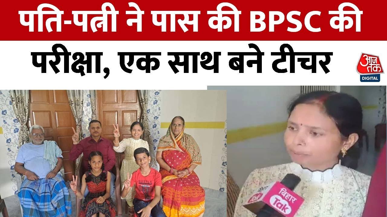 Success Story: सास ने पाले बच्चे, बहू-बेटे ने की पढ़ाई... BPSC की परीक्षा पास कर एक साथ बने Teacher