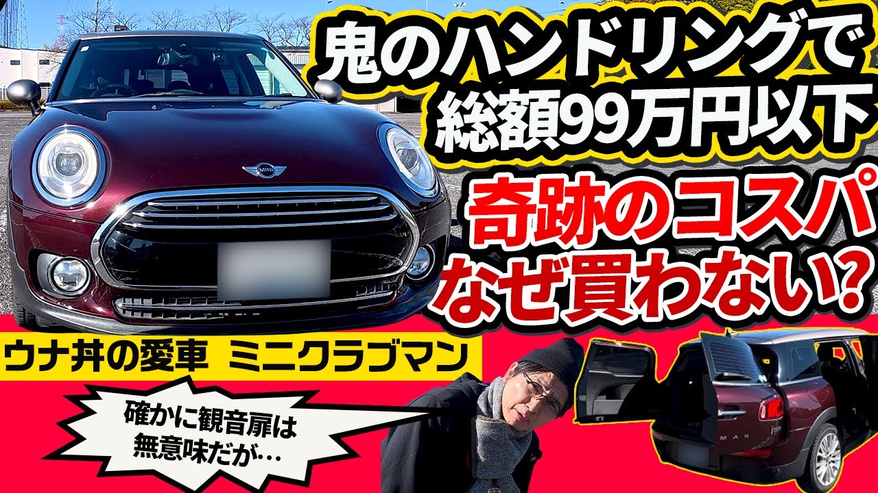 80万円台の奇跡。中身ガチなのに家族も喜ぶ「隠れスポーツカー」【ウナ丼が5年乗る愛車 F54 ミニ クラブマン】