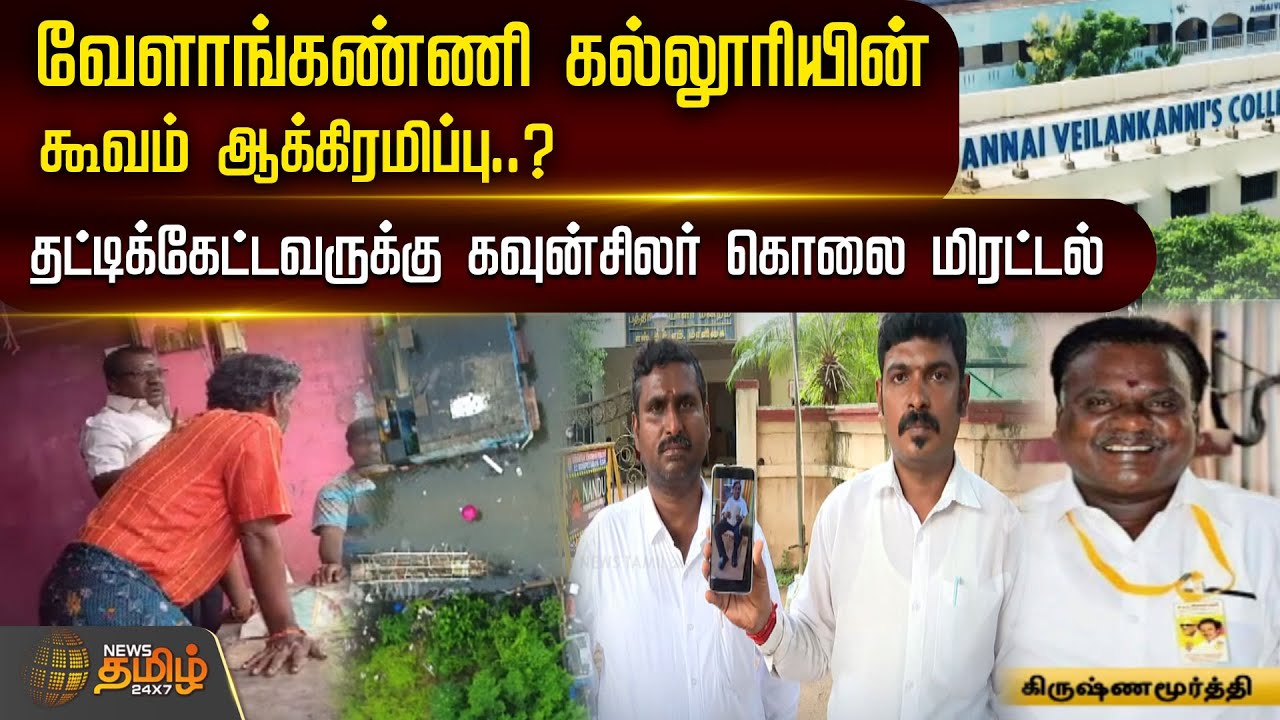 வேளாங்கண்ணி கல்லூரியின் கூவம் ஆக்கிரமிப்பு?தட்டிக்கேட்டவருக்கு கவுன்சிலர் கொலை மிரட்டல் | Saidapet