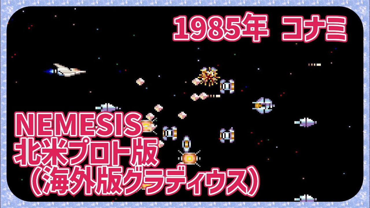 【レトロゲーム】CON$のNEMESIS 北米プロト版（海外版グラディウス）（ グラディウス オリジン コレクション ）  2026/02/10