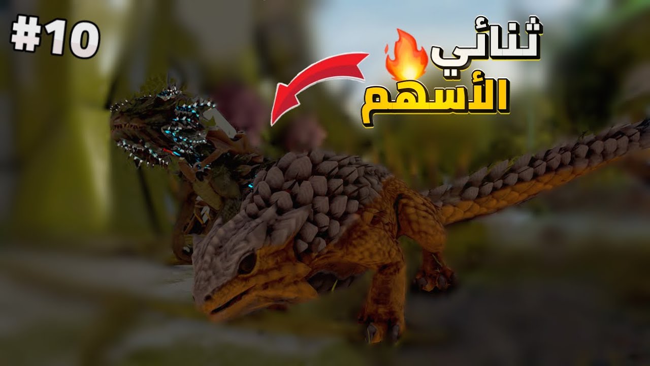 Ark Extinction | ثنائي الأسهم 🔥⭐️ #10