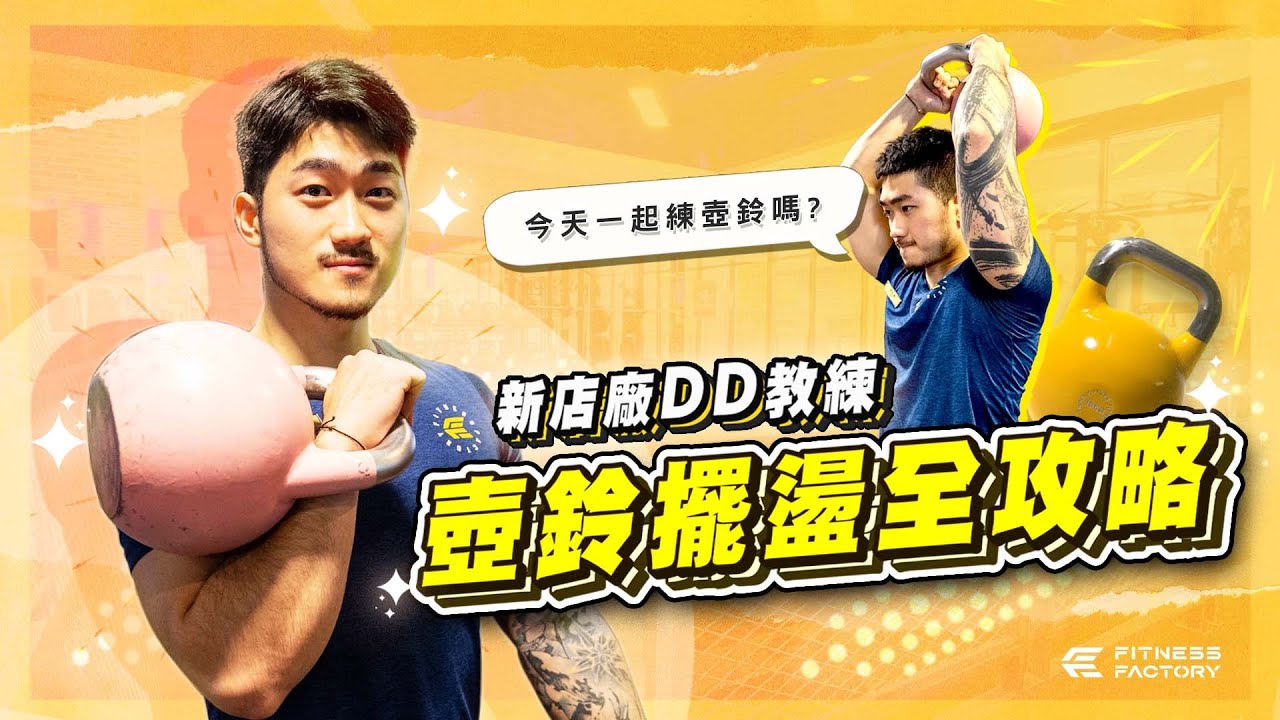 壺鈴擺盪全攻略 DD教練帶你飛
