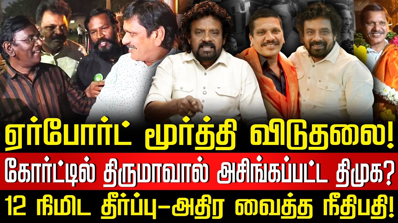விசிக-நாதக சட்ட மோதல்!| நாம் தமிழருக்கு வெற்றி! | ஏர்போர்ட் மூர்த்தி மீதான குண்டாஸ் உடைந்தது எப்படி?