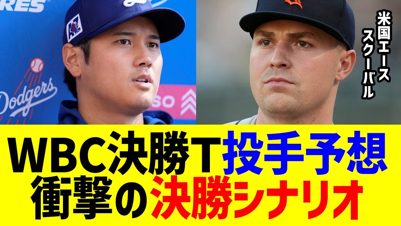 【WBC決勝Ｔ投手予測】日本連覇を阻む164キロのサイ・ヤング賞エースの発言とは【海外の反応/MLB/野球】