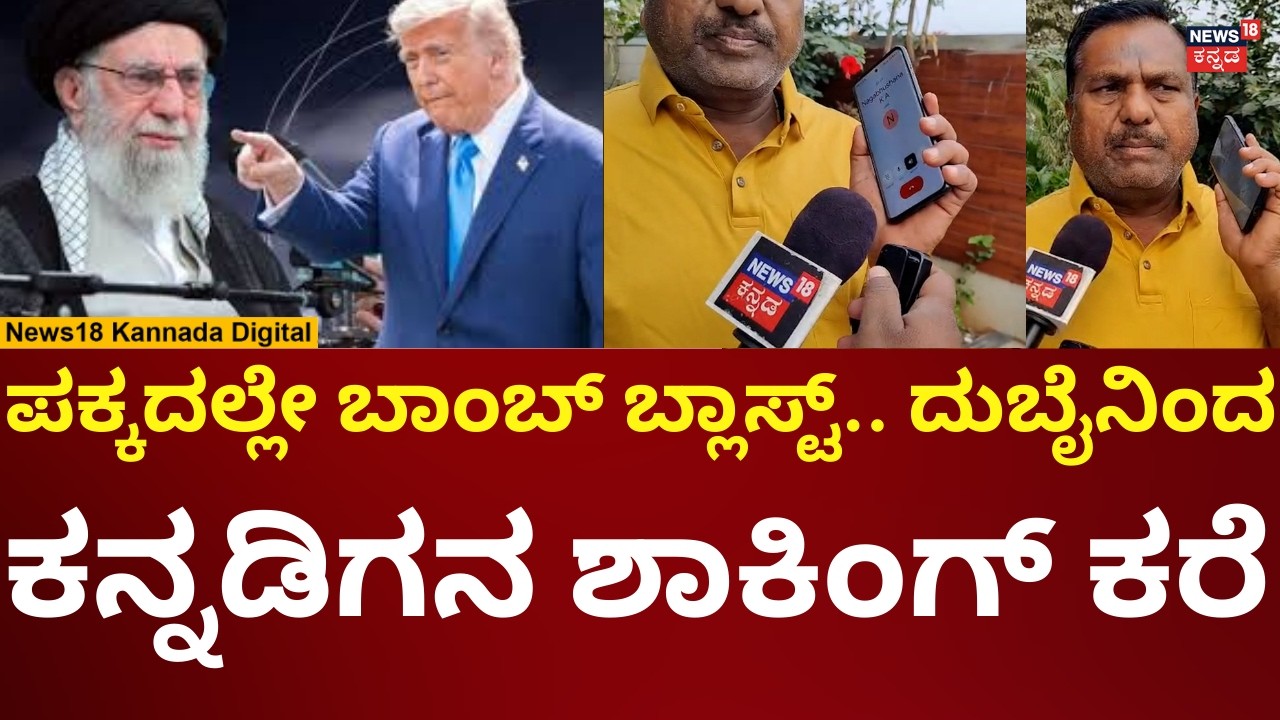 Israel Airstrike Iran | ದುಬೈನಲ್ಲಿ ಸಿಲುಕಿದ ಬಳ್ಳಾರಿ ವ್ಯಕ್ತಿ ಹೇಳಿದ್ದೇನು? | N18V