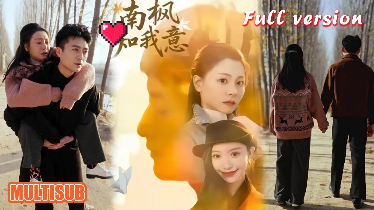 剧好看🔥徐梦瑶&黄跃峰《南枫知我意》#短剧 #短剧全集 #甜宠 #恋爱 #重生 #女频 #萌宝 #柑橘短剧社