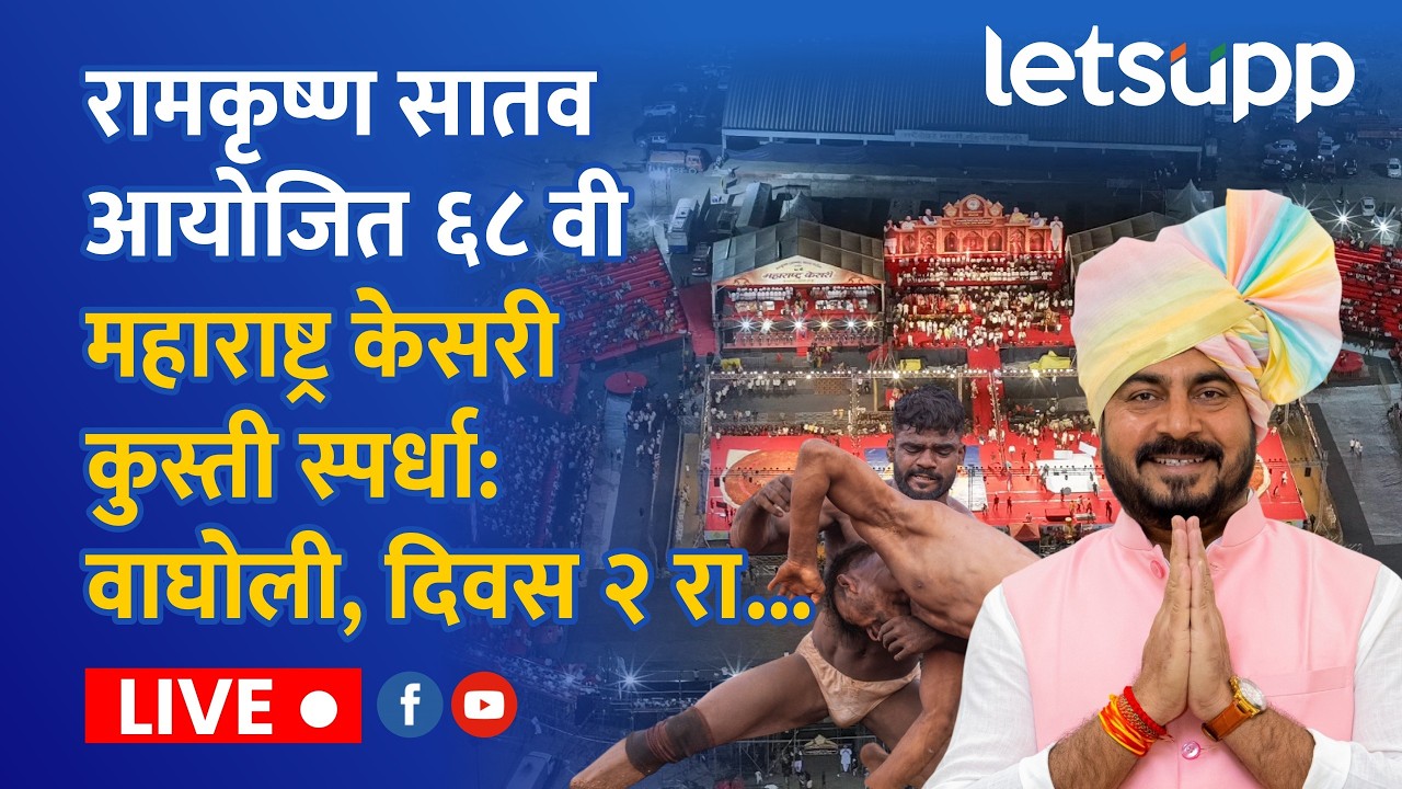 🔴Maharashtra Kesari Live : 68 वी महाराष्ट्र केसरी कुस्ती स्पर्धा: महाराष्ट्र केसरी कुस्तीचा थरार