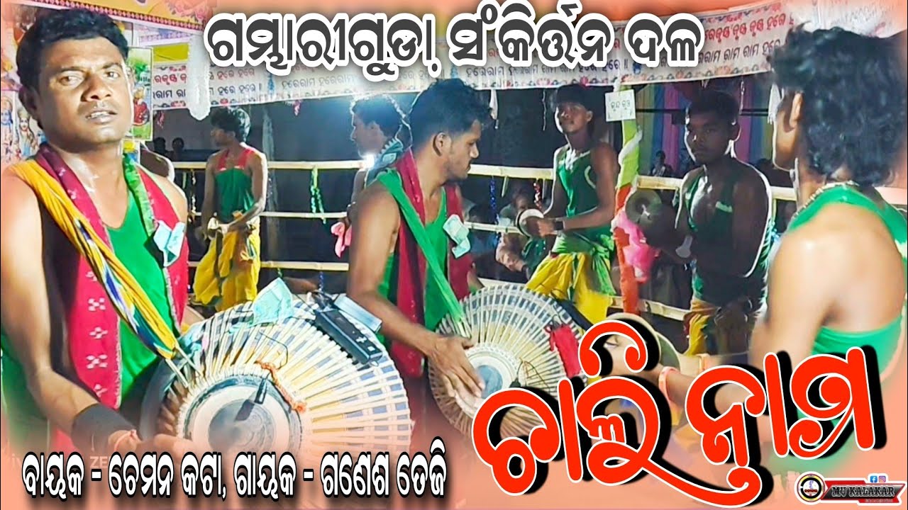 Gambhariguda Sinapali Kirtan 2026 ଚାଲି ନାମ ସୁରେ ଗମ୍ଭାରୀଗୁଡା଼ ସୀନାପାଲି କିର୍ତ୍ତନ ଦଳ #gambhariguda 