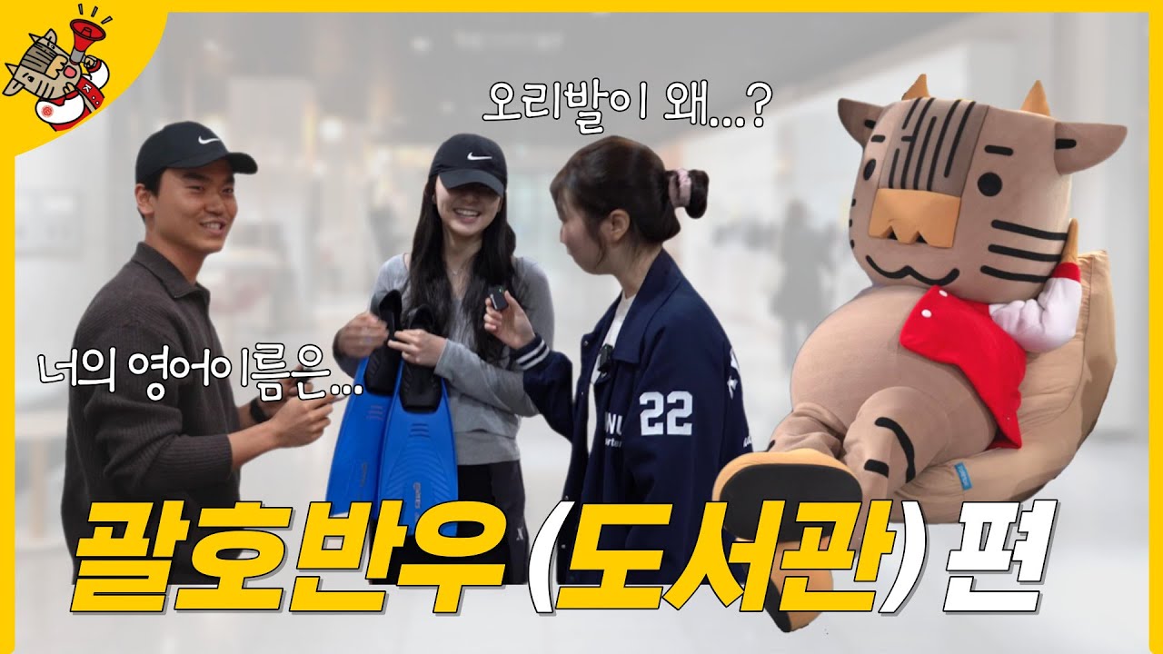 [학생리포터] 도서관에는 ( )가 있다 / (괄호)반우 EP.5 도서관편