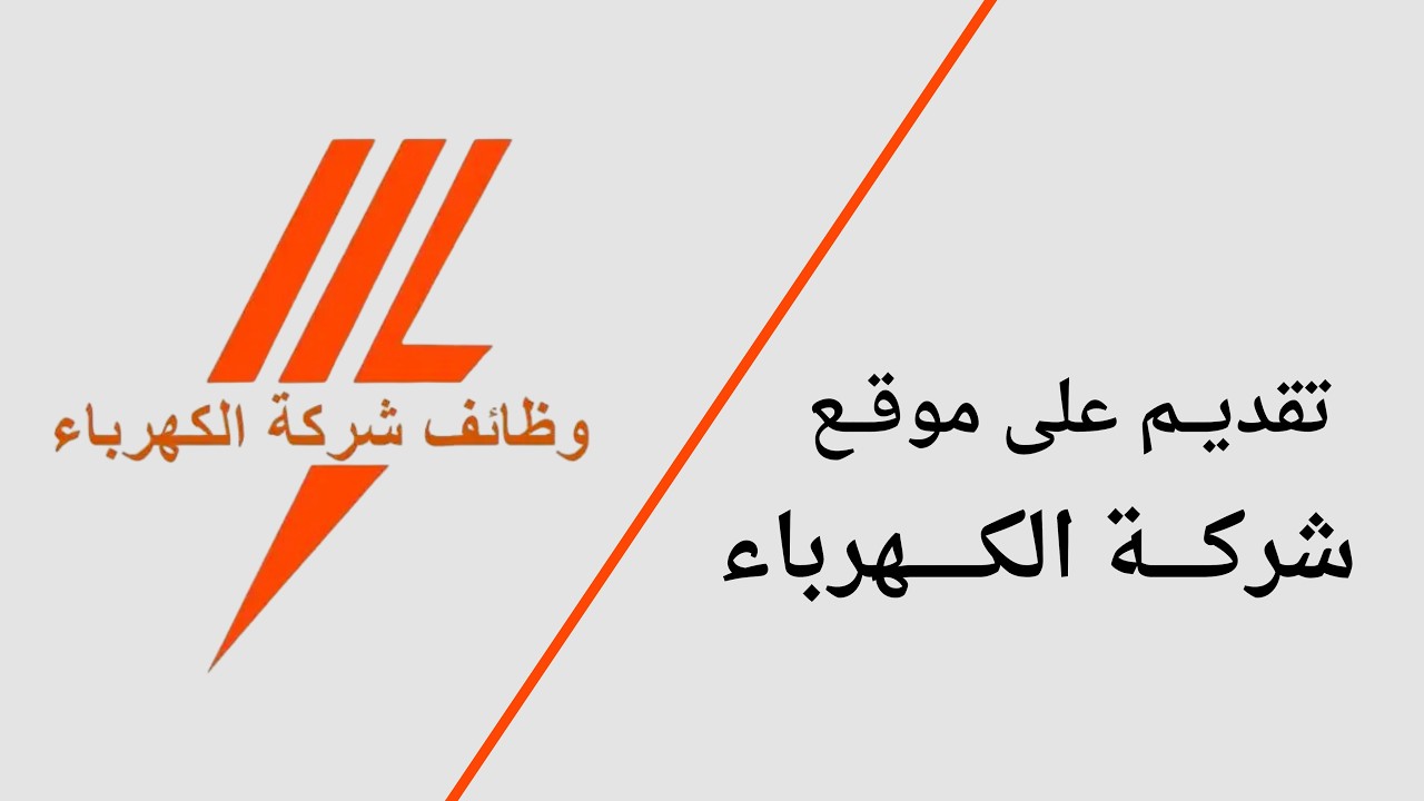 تقديم علي وظائف شركة الكهرباء