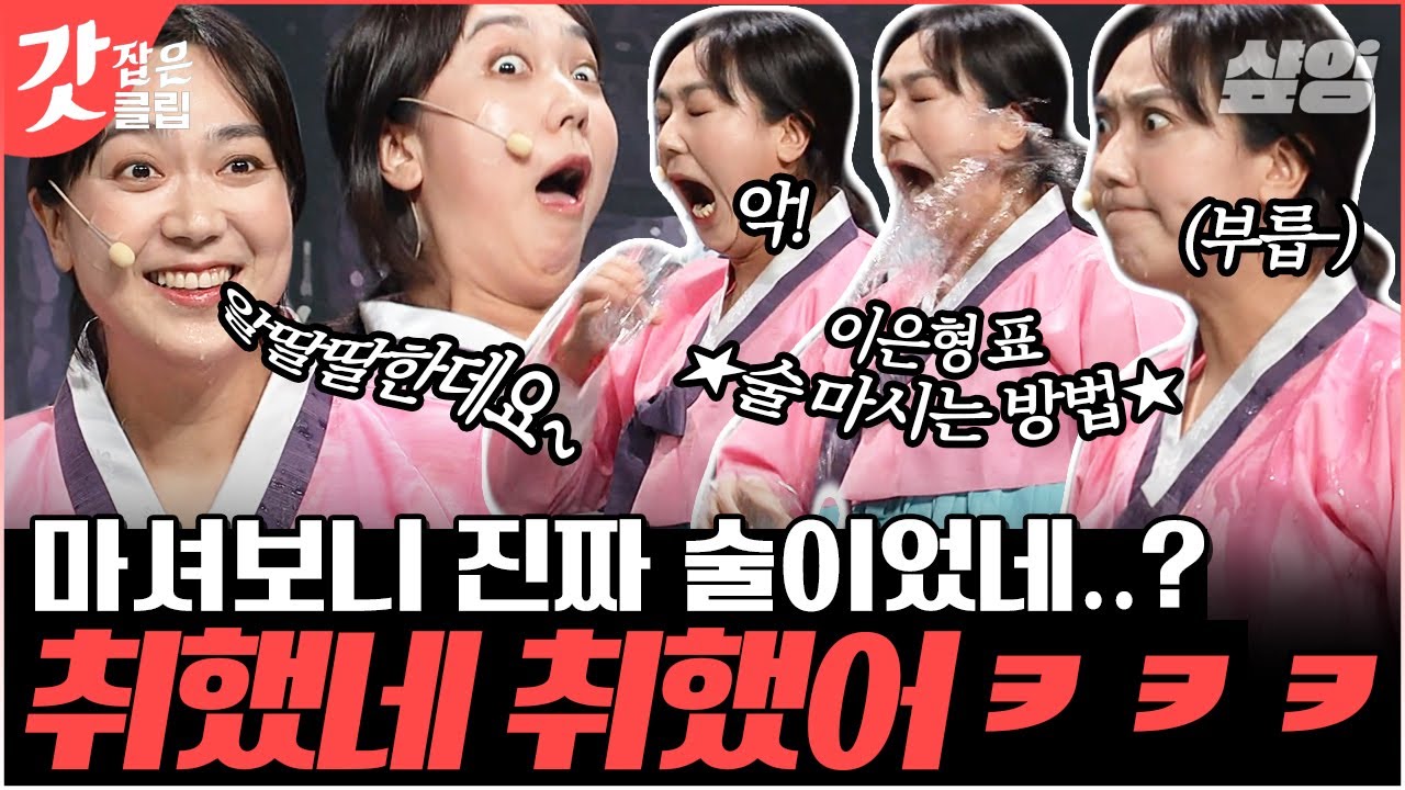 [#코미디빅리그] 소품인 줄 알았던 소주가 진짜 술이었을때;;; P.R.O 개그우먼 이은형의 술냄새 나는 취중진담 모먼트│#갓잡은클립 #샾잉