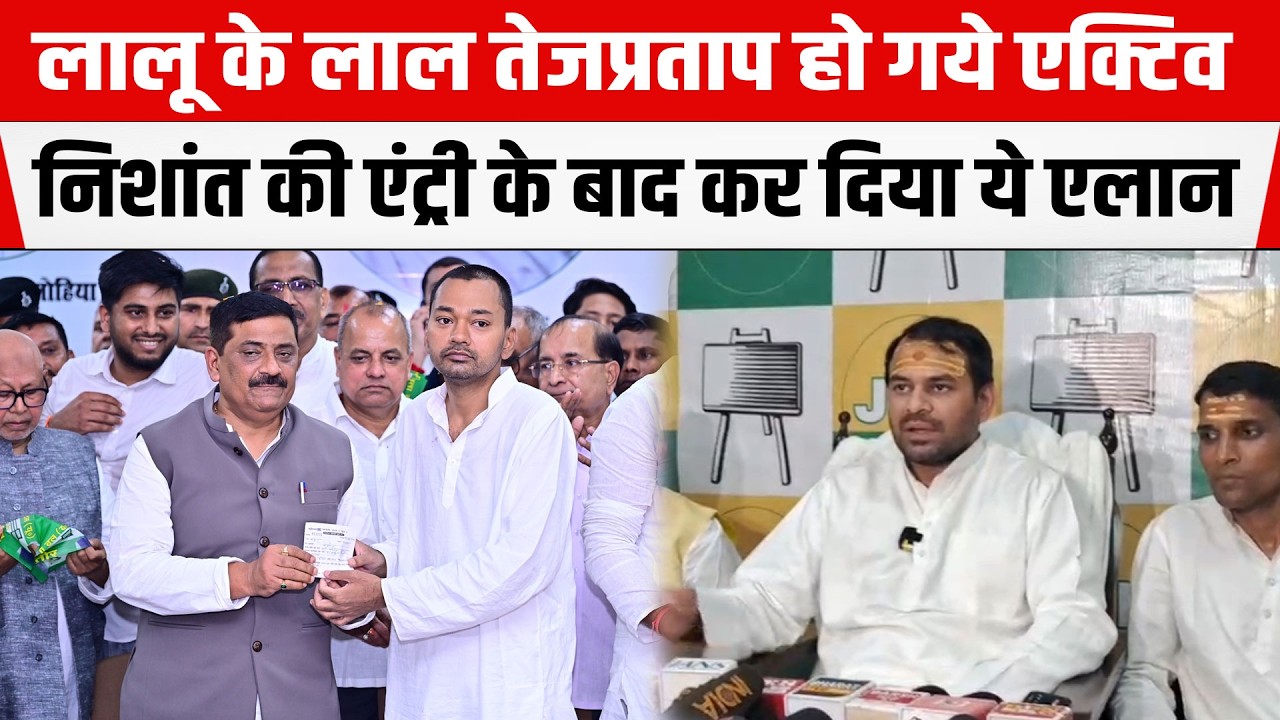 Lalu के लाल Tej Pratap Yadav हो गये एक्टिव, Nishant की पॉलिटिकल एंट्री के बाद कर दिया ये एलान