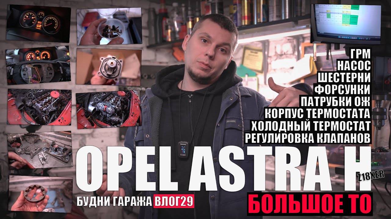 Astra H Z18XER 2008: форсунки, насос, шестерни, корпус термостата, новый руль, регулировка клапанов