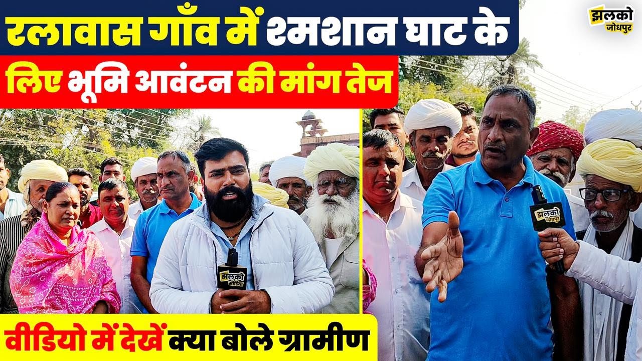 जोधपुर के रलावास गाँव में श्मशान भूमि को लेकर प्रशासन से गुहार देखें क्या बोली विधायक Geeta Barwar
