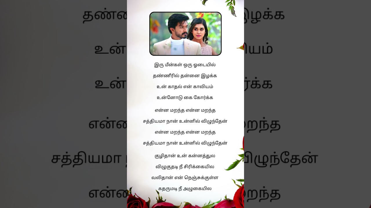 Iru Meengal Oru Odaiyil | Tamil Album Song 2020 | Pure Love Melody
