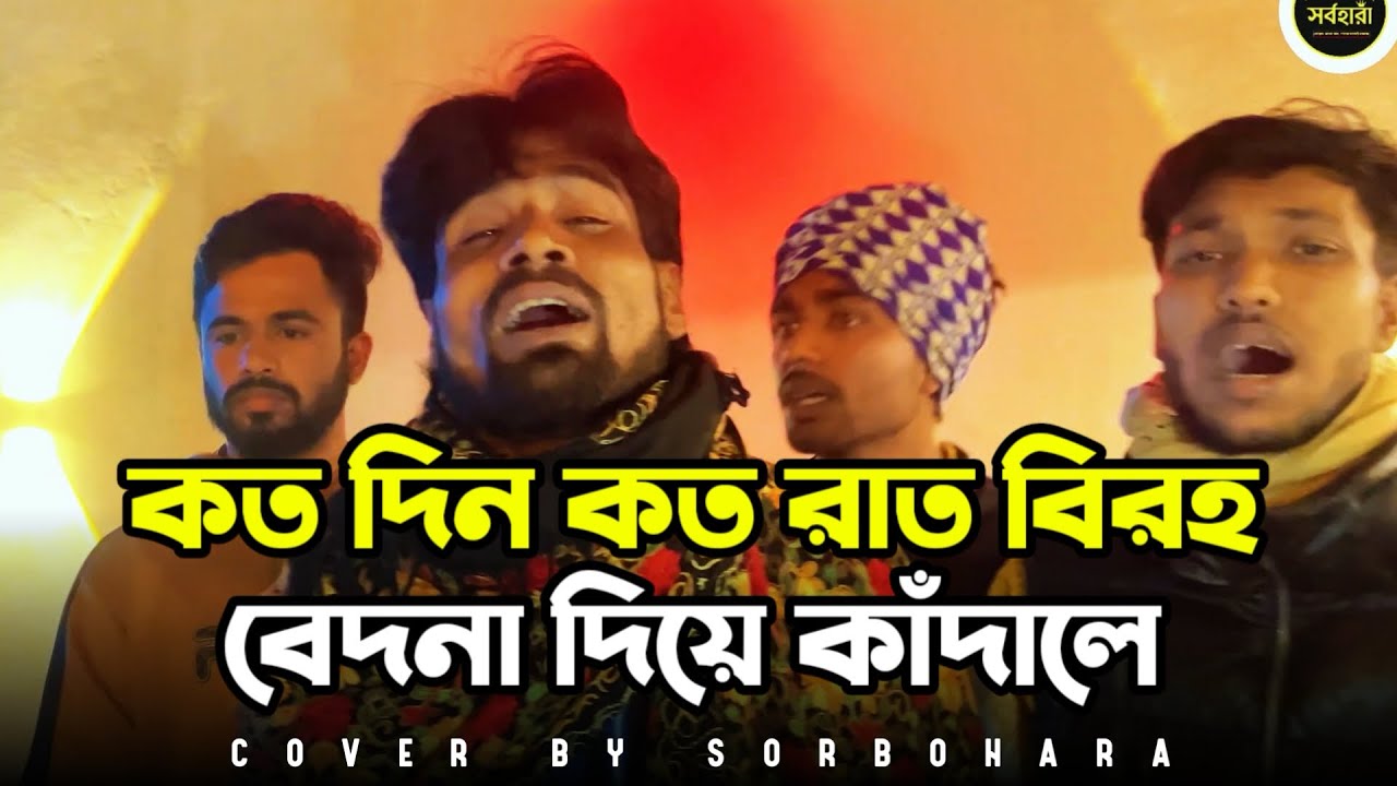 কতদিন কত রাত বিরহ বেদনা দিয়ে কাঁদাবে । koto din koto rat biroho bedona diye kadabe । Siraj । #new