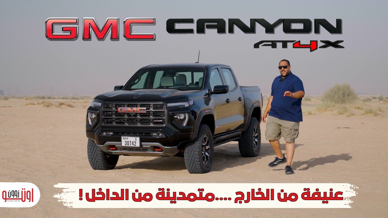 جي ام سي كانيون ايه تي 4 اكس الرهيبة !  تنفع للاستخدام في المدينة ؟ GMC Canyon AT4X review