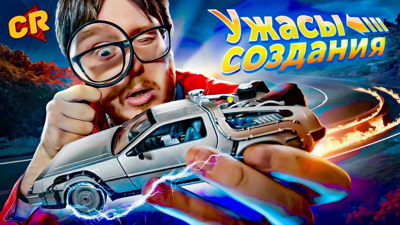 ВСЯ ПРАВДА О НАЗАД В БУДУЩЕЕ [Кино-Мыло]