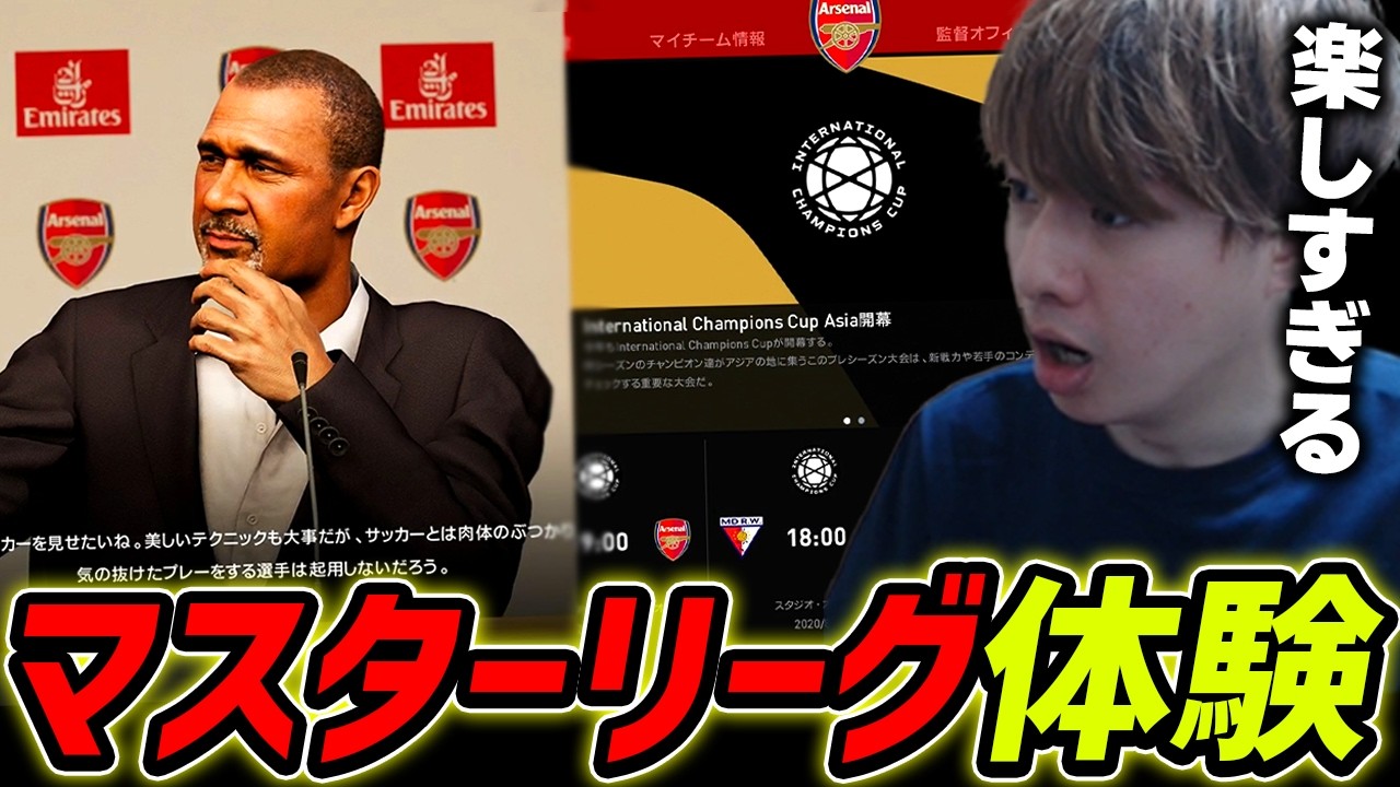マスターリーグ体験してみた【eFootball,イーフットボール,イーフト】