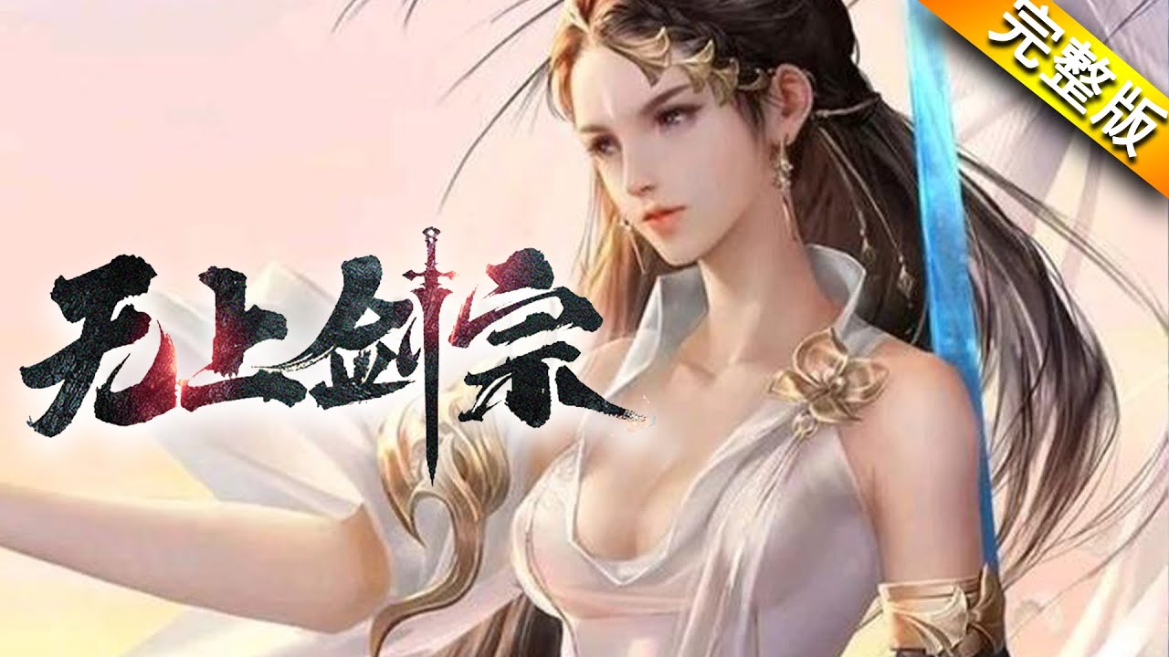 《无上剑宗》完整版 | 老娘今天就告诉你什么叫千娇百媚，笑靥如花！！！#热血 #玄幻 #美女 #战斗 #热血