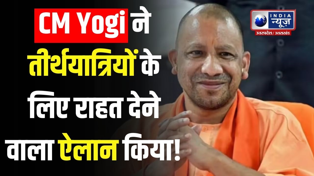 CM Yogi ने तीर्थयात्रियों के लिए दिया तोहफा ! | India News UP