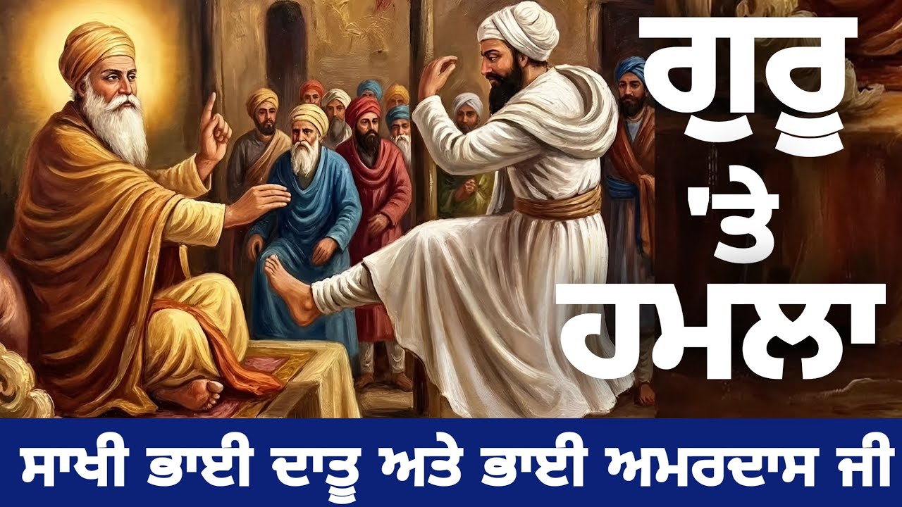 ਜਦੋਂ ਗੁਰੂ ਤੇ ਹਮਲਾ ਕੀਤਾ ਭਾਈ ਦਾਤੂ ਨੇ 😱