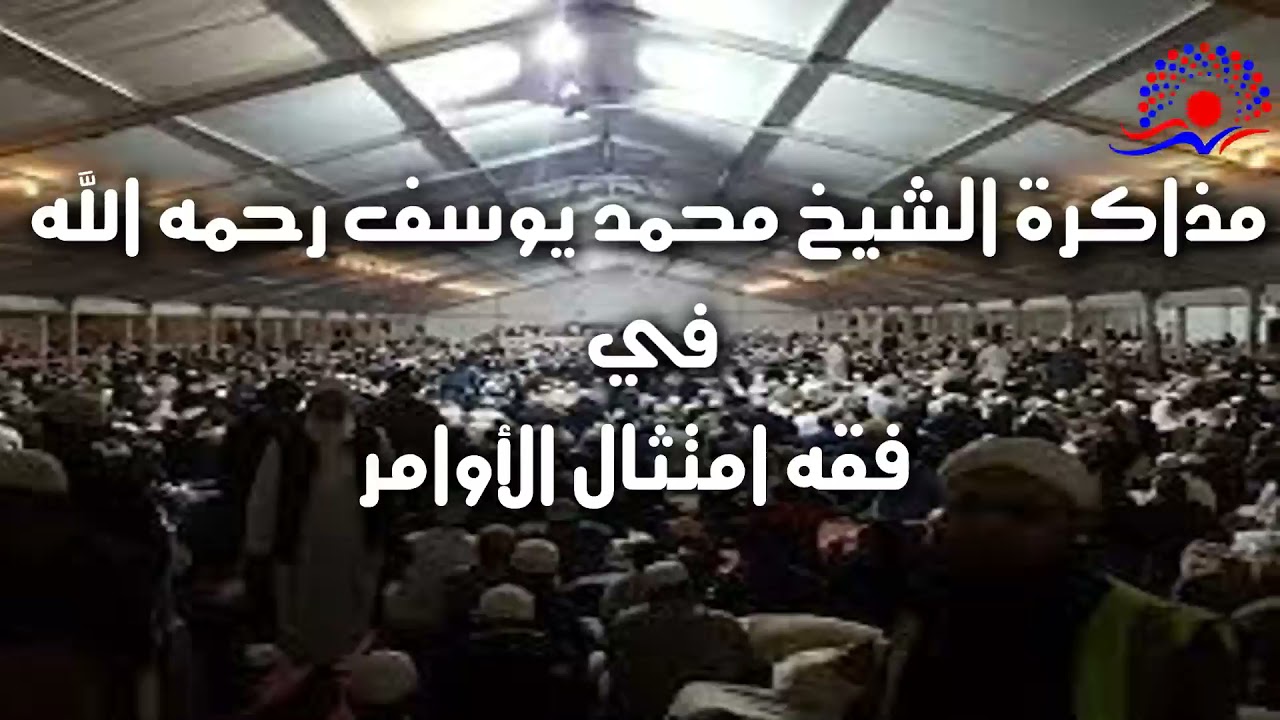 مذاكرة فقه امتثال الأوامر الشيخ محمد يوسف