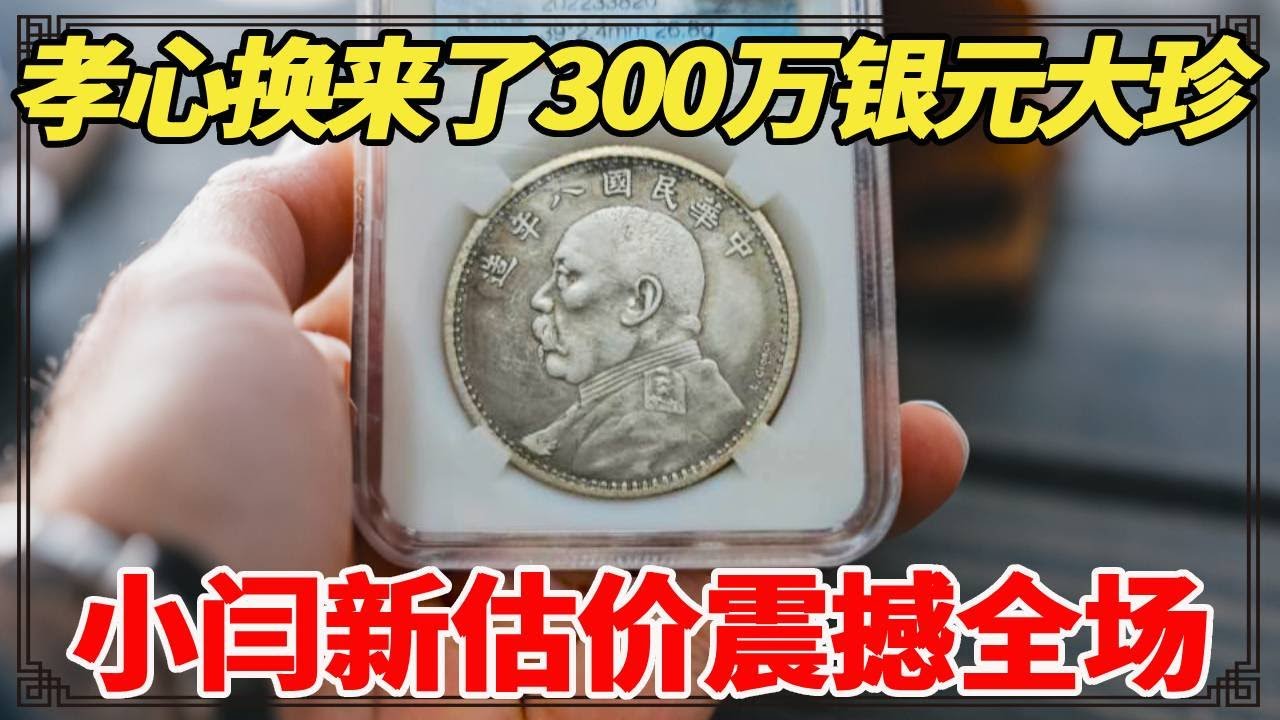 孝心换来了300万银元大珍，照顾爷爷三年获赠珍宝，小闫新估价震撼全场！【小闫打铁镯】
