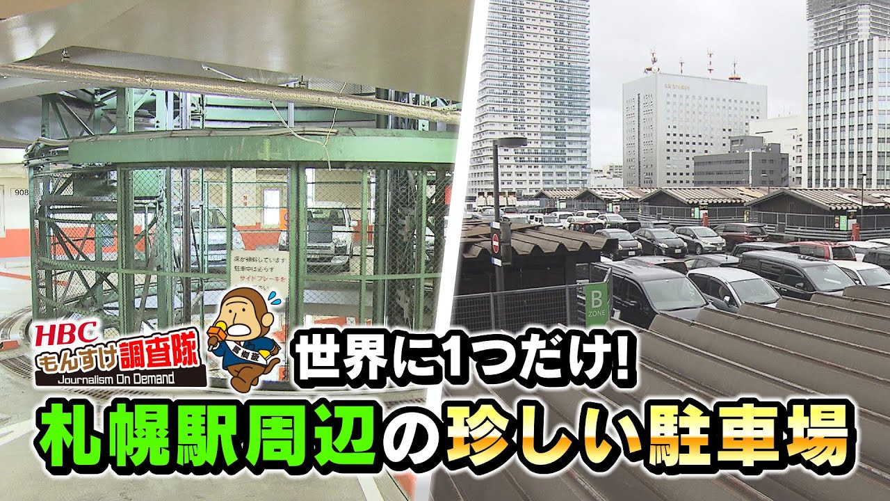 【世界に一つだけ】札幌駅周辺の珍しい駐車場・・・・・・もんすけ調査隊（今日ドキッ！2022年9月23日放送）
