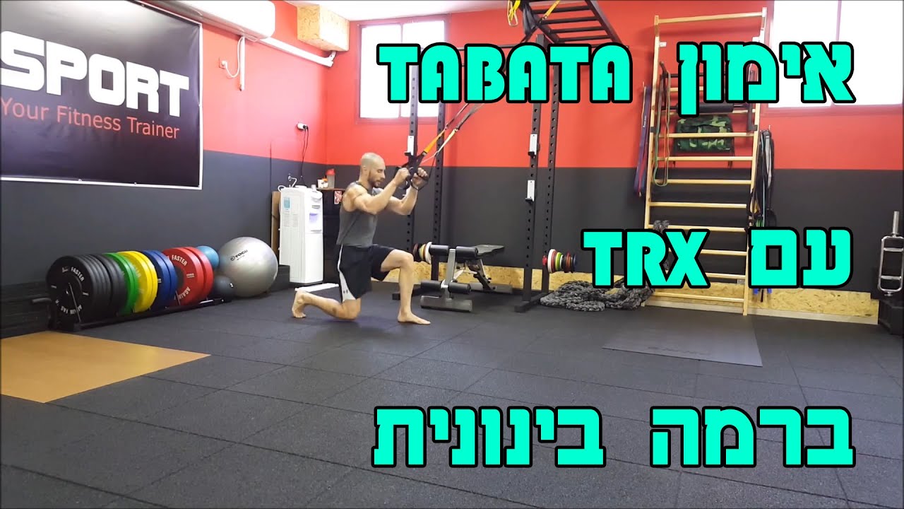 אימון TABATA עם TRX רמה בינונית