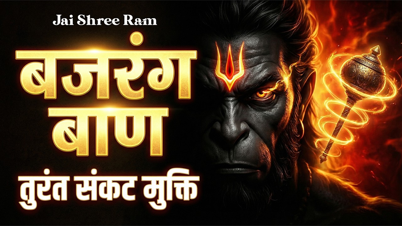 श्री बजरंग बाण | Bajrang Baan Hanuman Ji Bhajan | Hanuman Vandana | Jai Shree Ram | Devotional Song