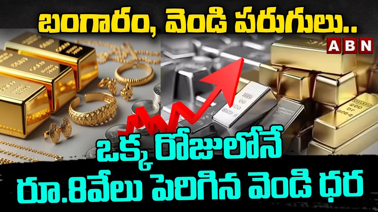 బంగారం, వెండి పరుగులు.. | Gold Rate Today | Silver Price Increase Today | ABN Telugu