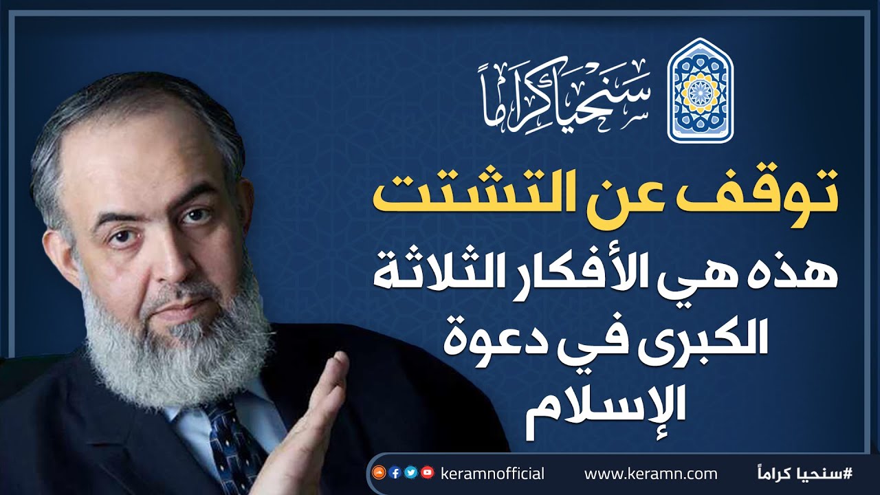 🔴 بعيداً عن الضياع والتشتت: هذه هي الأفكار المركزية الثلاثة في دعوة الإسلام | حازم صلاح أبو إسماعيل