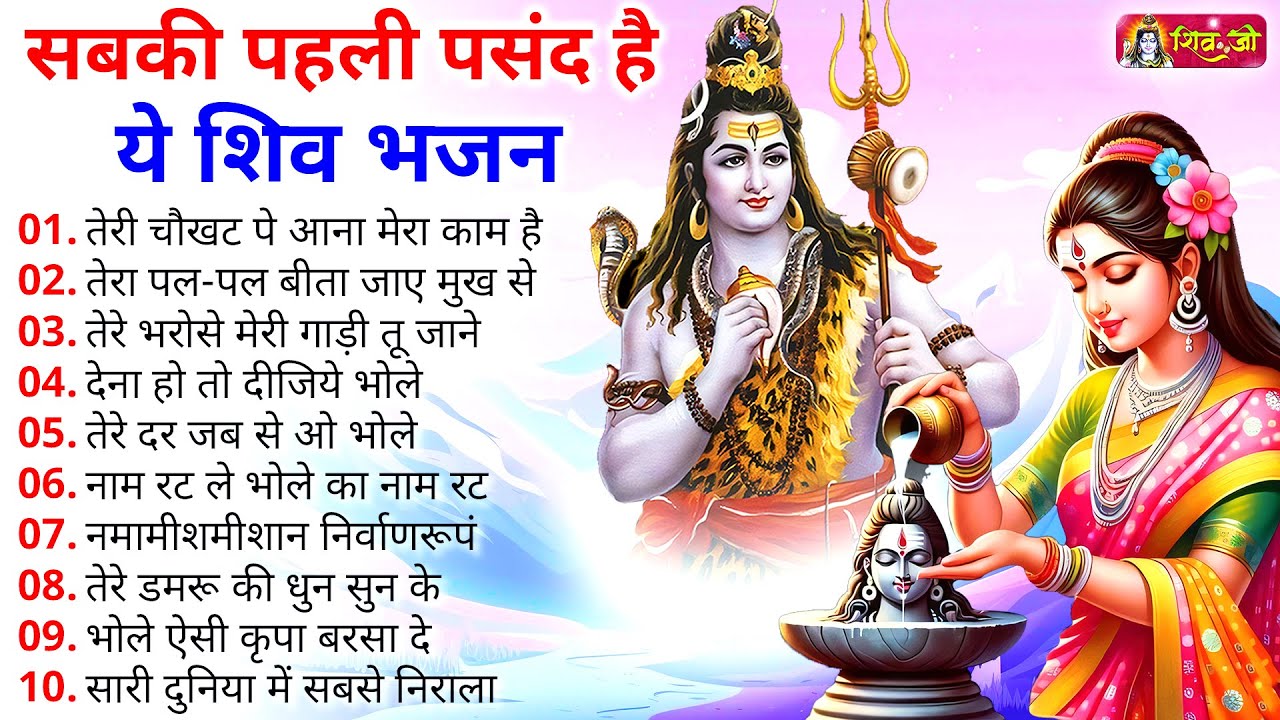 Anuradha Paudwal & Gulshan Kumar Shiv Bhajan Sawan Special shiv bhajan New Sawan Special bhajan 2025