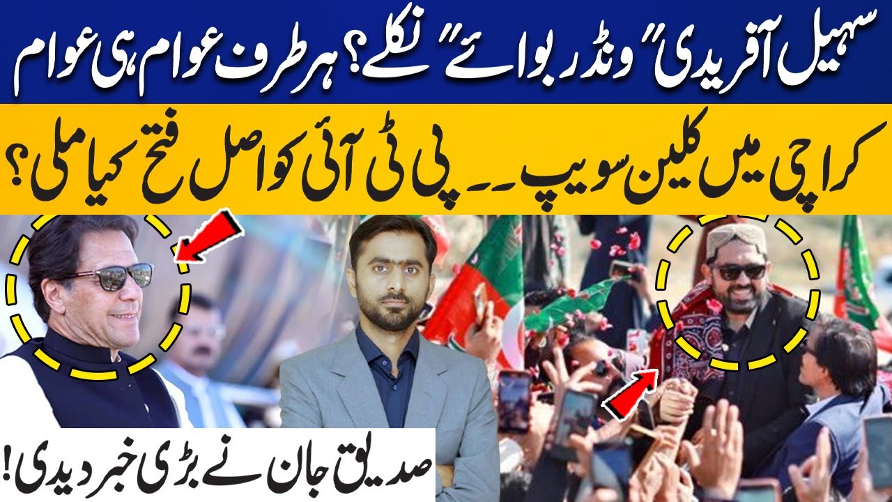Sohail Afridi is "Wonder Boy"? Clean Sweep in Karachi | Real Victory Of PTI? Siddique Jan Reveals
