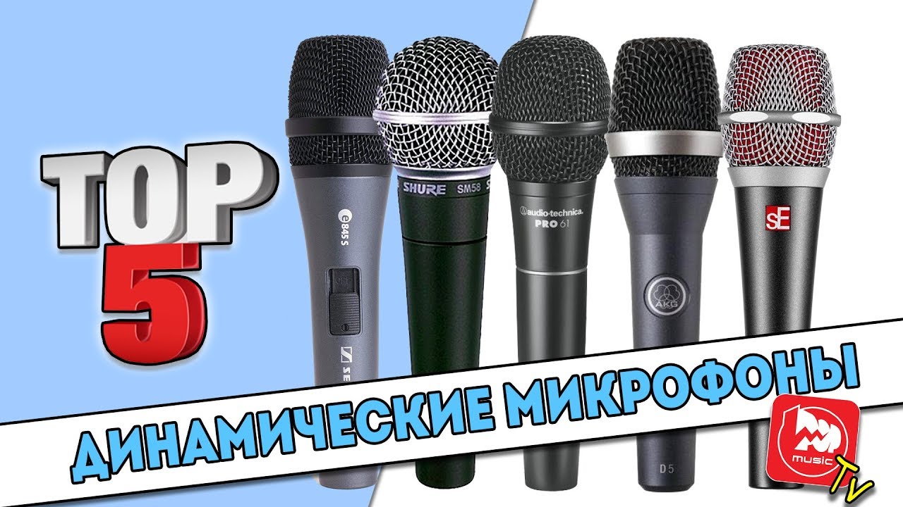 ТОП-5 Динамических концертных микрофонов за 100-150$