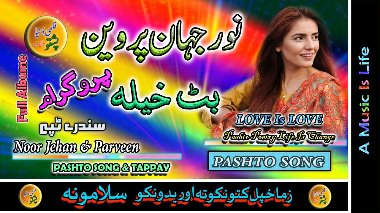 Noor Jehan & Parveen II Pashto Song & Tappay II Madanai Majlass II Volume - 1