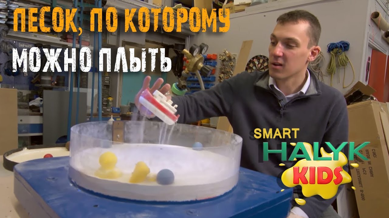Увлекательные эксперименты: Песок, по которому можно плыть