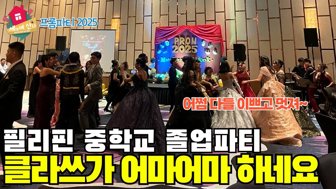 프롬파티를 아시나요? 필리핀 중학교 졸업파티 클라쓰가 ㅎㄷㄷ합니다