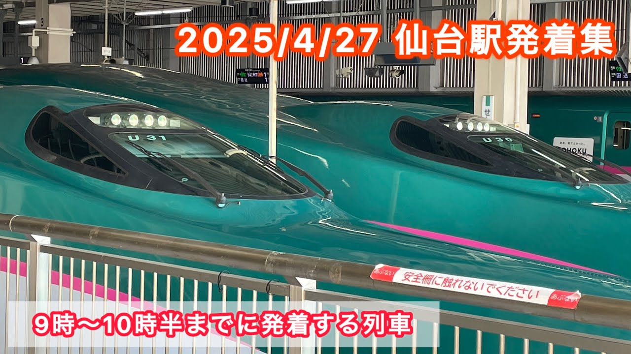 【発着集】2025/4/27　東北新幹線仙台駅で新幹線を撮影！！