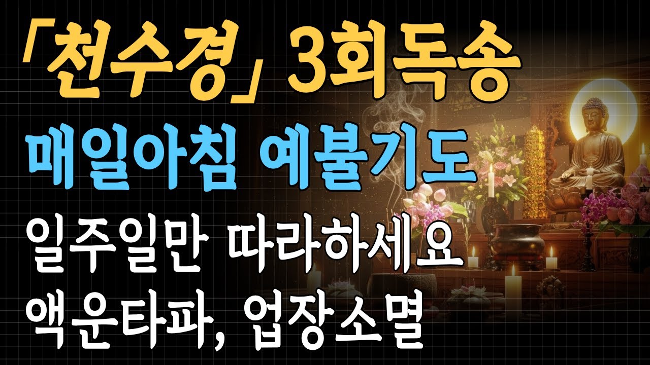 천수경3회독송ㅣ매일아침예불기도ㅣ운명을 바꾸는 천수경