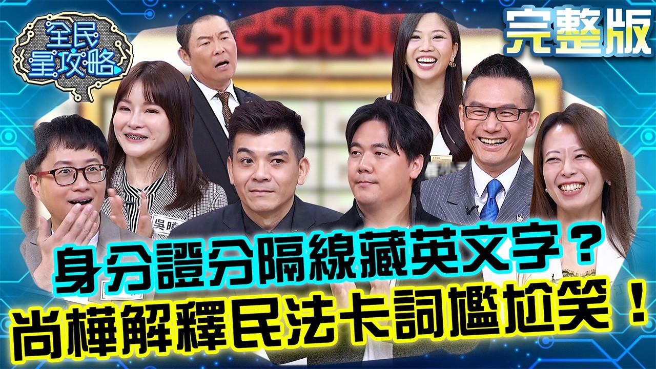 身分證分隔線藏英文字？尚樺解釋民法卡詞尷尬笑！城哥幫按穴道何戎痛到狂叫！20260305 曾國城 韋伯 公民教育研習營 完整版 EP1425【全民星攻略】