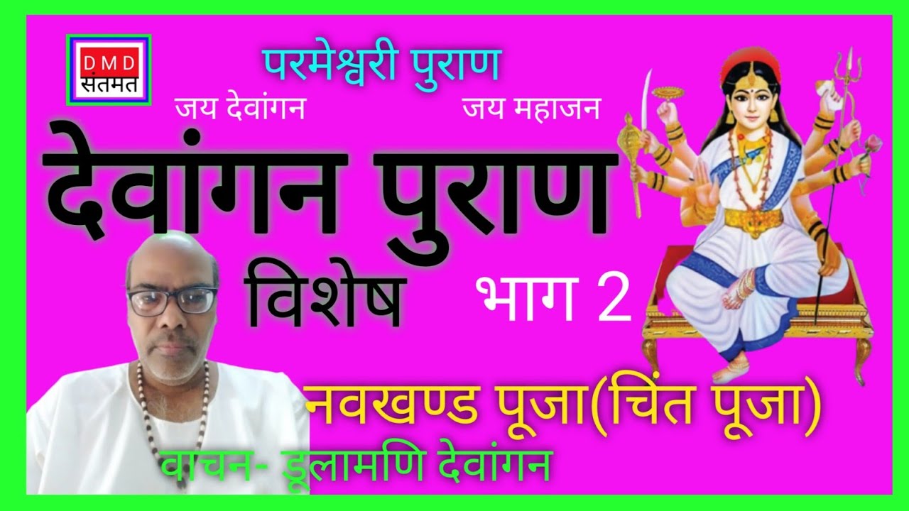 Devaangan Puran parmeshwari Puran देवांगन पुराण भाग 2 नवखंड पूजा (चिंत पूजा)रातमाई की पूजा विशेष