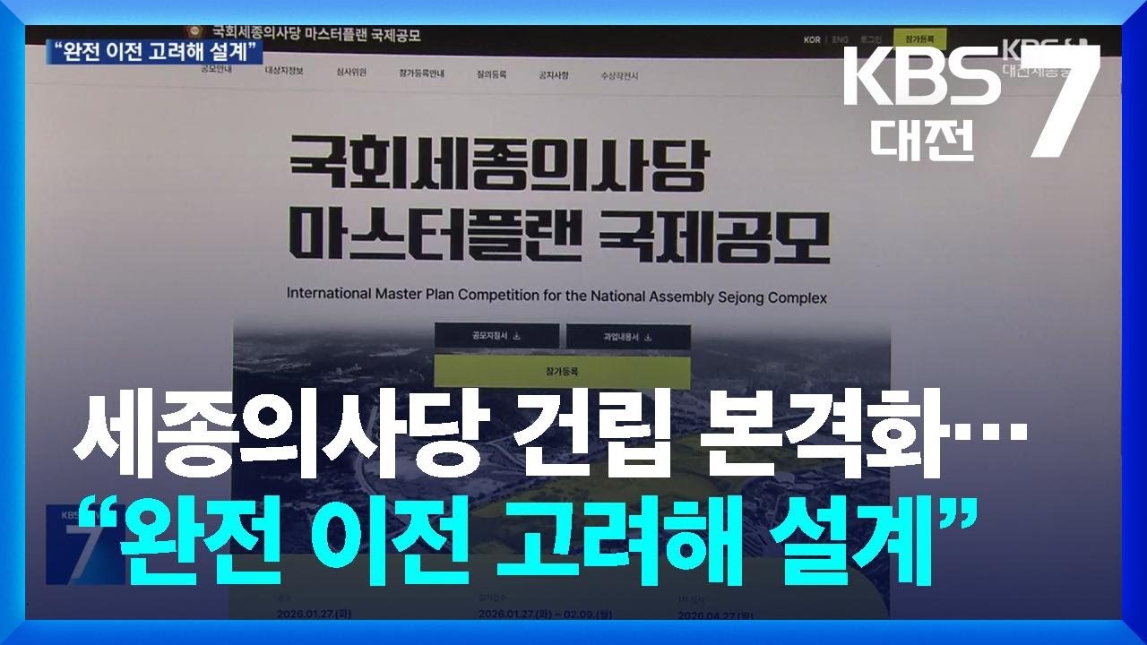 대통령실 이어 국회도 마스터플랜 공모…행정수도 양대 축 속도 / KBS  2026.01.28.