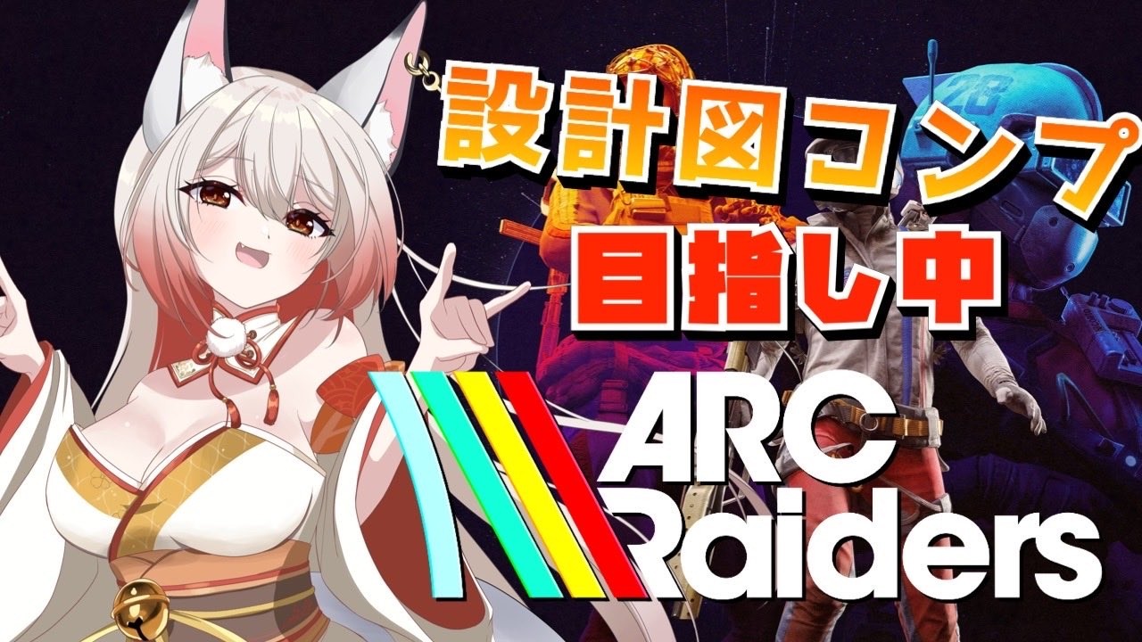 【ARC Raiders】設計図コンプしたい勢です！【稲瀬ゆら】