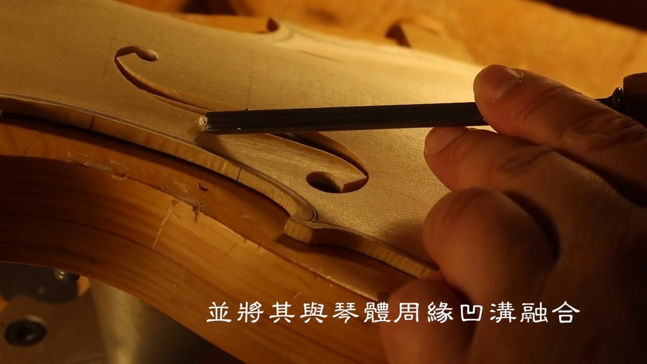 韓愷製琴工作室 ⁃ 小提琴音孔製作：音孔下翼淺溝∙ F孔外側淺溝∙小提琴構造 ∙violin making∙ sound holes