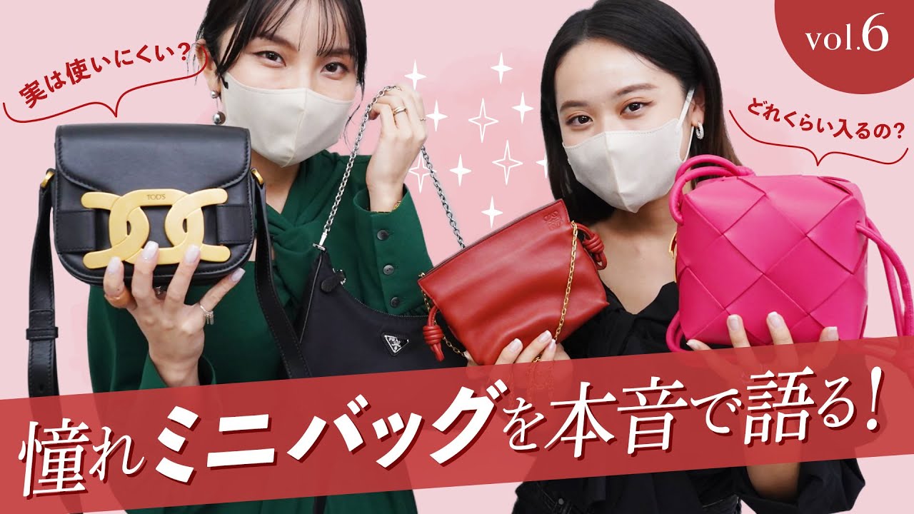 【人気ミニバッグ4選🛍vol.6】使いにくい？どれくらい入る？憧れハイブランドのミニバッグ＆マイクロバッグ本音レビュー ~BUYMA購入品~