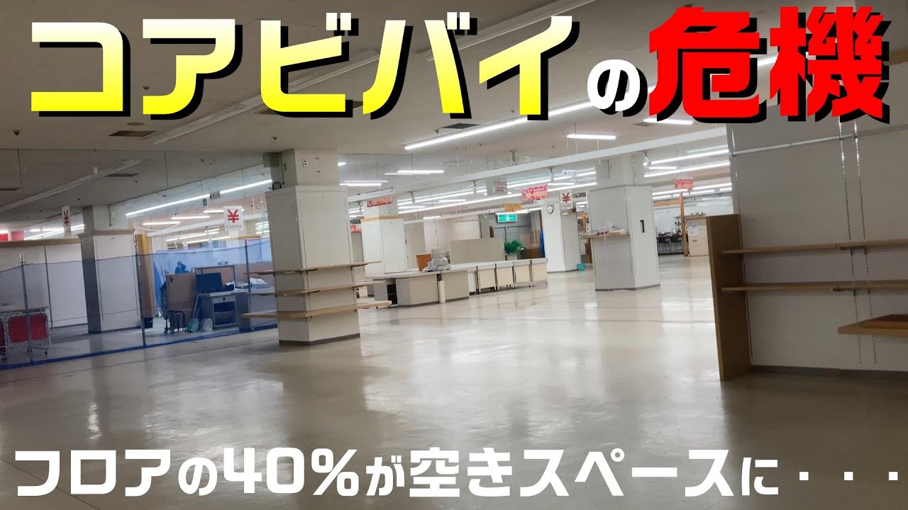 どうなるコアビバイ
