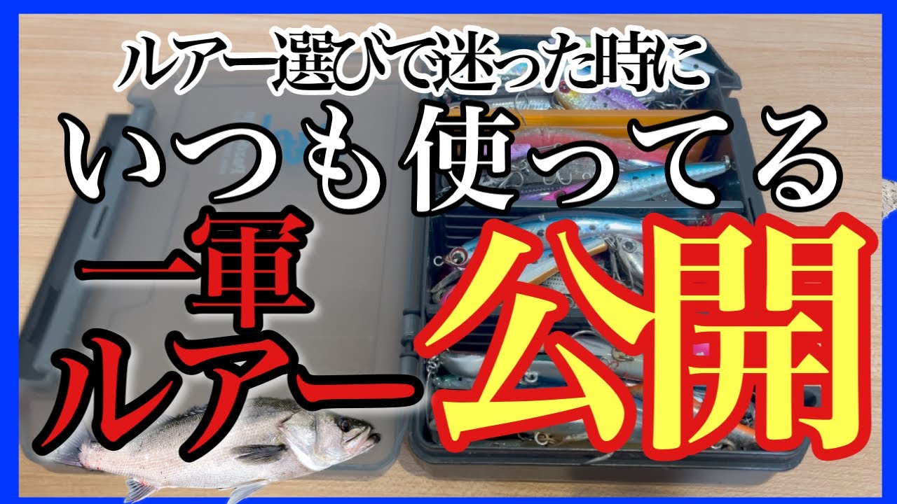 春の一軍シーバスルアー。ルアーBOXの中身を公開